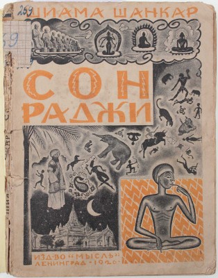 Шанкар Ш. Сон раджи / С предисл. Ш. Шанкара и введ. Френсиса Скрайна; пер. с англ. А.В. Кривцовой; под ред. Евгения Ланна. Л.: Мысль, 1926.